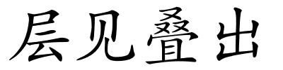 层见叠出的解释