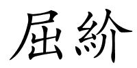 屈紒的解释