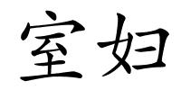 室妇的解释