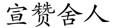 宣赞舍人的解释