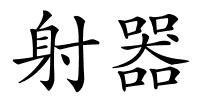 射器的解释