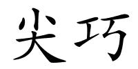 尖巧的解释