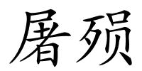 屠殒的解释