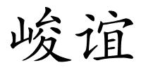 峻谊的解释
