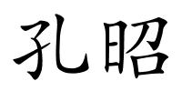 孔昭的解释