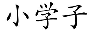 小学子的解释