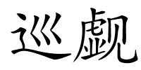 巡觑的解释