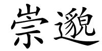 崇邈的解释