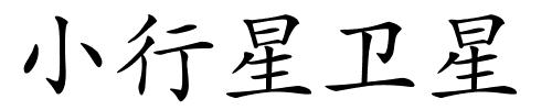 小行星卫星的解释