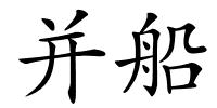并船的解释