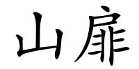 山扉的解释