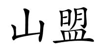 山盟的解释