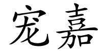 宠嘉的解释