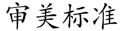 审美标准的解释
