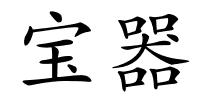 宝器的解释