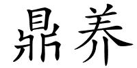 鼎养的解释