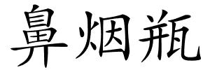 鼻烟瓶的解释