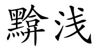 黭浅的解释