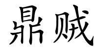 鼎贼的解释