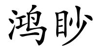 鸿眇的解释