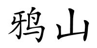 鸦山的解释
