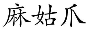 麻姑爪的解释