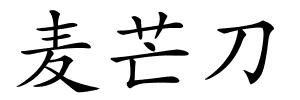 麦芒刀的解释