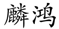麟鸿的解释