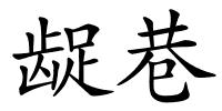 龊巷的解释