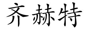 齐赫特的解释