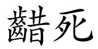 齰死的解释