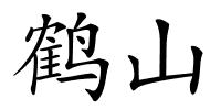 鹤山的解释