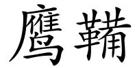鹰鞴的解释