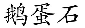 鹅蛋石的解释