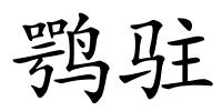 鹗驻的解释