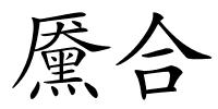 黡合的解释