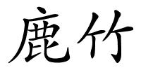 鹿竹的解释