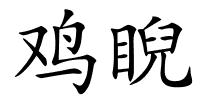 鸡睨的解释