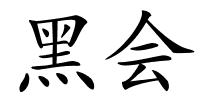 黑会的解释
