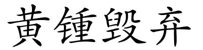 黄锺毁弃的解释