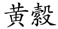 黄縠的解释
