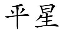 平星的解释