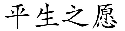 平生之愿的解释
