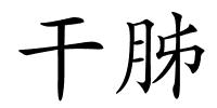 干胏的解释