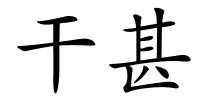 干甚的解释