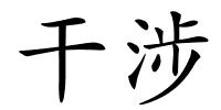 干涉的解释