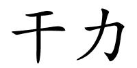干力的解释