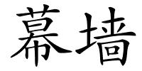幕墙的解释