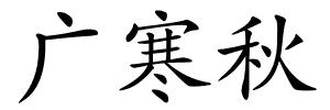 广寒秋的解释
