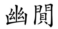 幽閴的解释